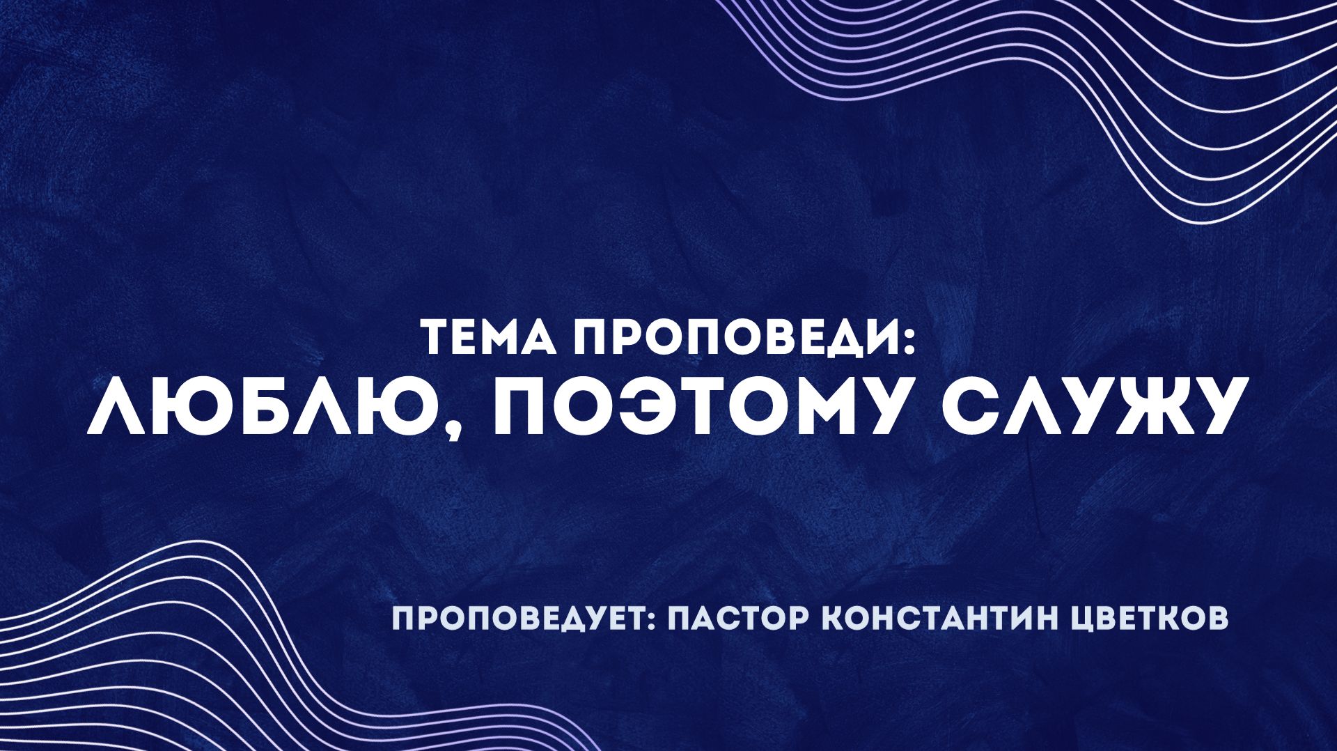 Проповедь: «Люблю, поэтому служу»