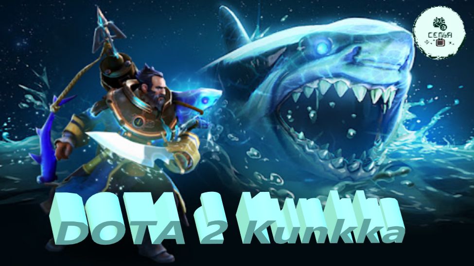 СТРИМ ГАЙД Dota 2 Дота 2 Kunkka Кунка Рейтинг Прямой Эфир 2