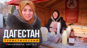 Махачкала. Часть 2. Дагестан туристический
