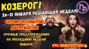 ♑️ КОЗЕРОГ ♑️ 26-31 января РЕШАЮЩАЯ НЕДЕЛЯ! ( СЛУЧИТСЯ СОБЫТИЕ ДЕСЯТИЛЕТИЯ)