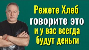 В доме всегда будет изобилие и достаток! Режьте ХЛЕБ именно так