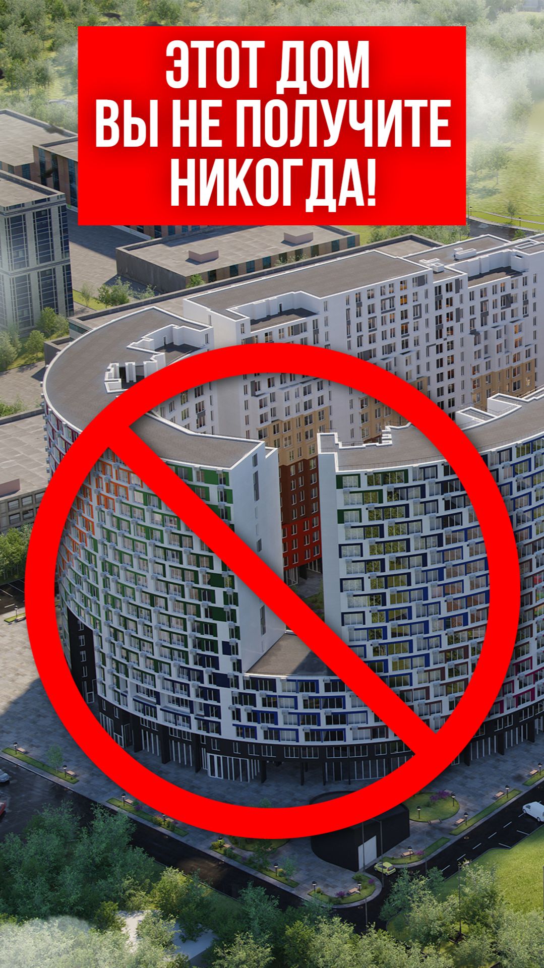 Этот дом вы не получите никогда!
