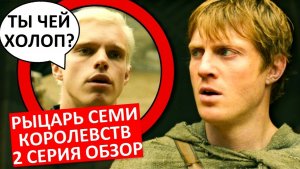 Рыцарь Семи Королевств. Обзор второй серии!