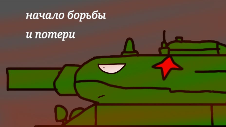 Первый эпизод мульт про танки 