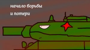 Первый эпизод мульт про танки "начало борьбы и потери"