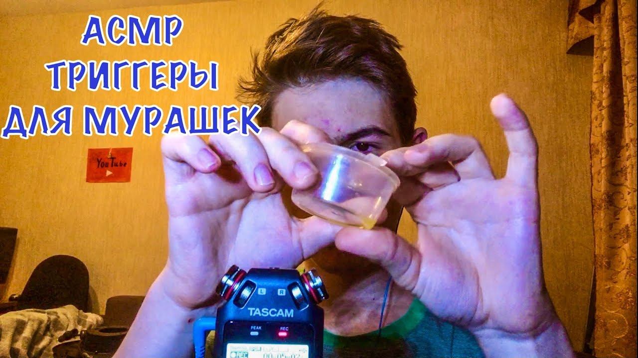 Быстрые АСМР Триггеры / асмр мурашки смотреть онлайн