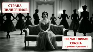 Несчастливая сказка ( рок-романс ) - Страна Пилигримов