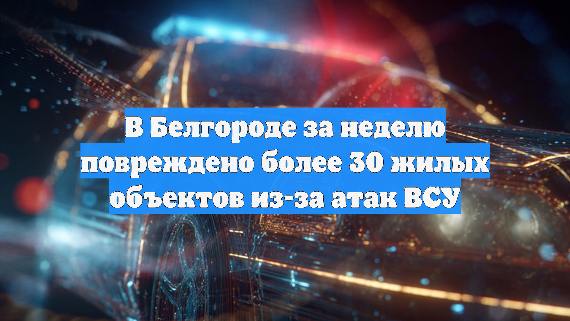 В Белгороде за неделю повреждено более 30 жилых объектов из-за атак ВСУ смотреть онлайн