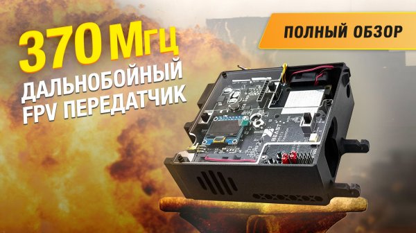 Передатчик 370МГц с большими возможностями: НСУ, Ретранслятор, авто переключение каналов видео!