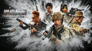 "Охота на филина" (Owl Hunt Storm / 猎枭风暴, 2026) || Трейлер