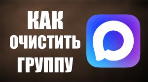 Как очистить группу в максе