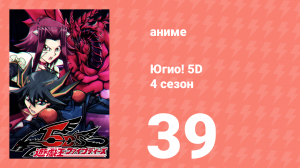 Югио! 5D 4 сезон 39 серия (аниме-сериал, 2008)