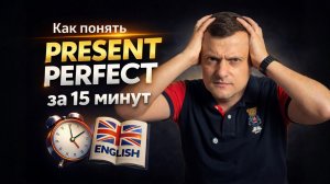 Present Perfect простым языком: поймёте за 15 минут (с примерами)