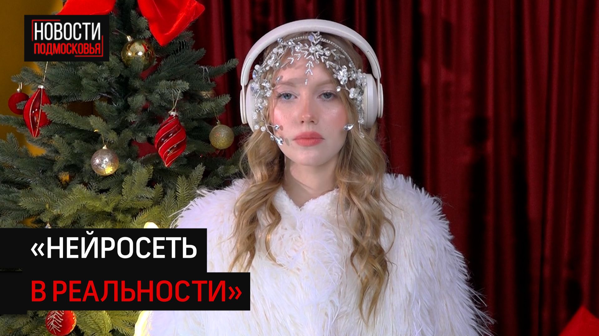 Образ трендовой ИИ-Снегурочки повторили в Солнечногорске смотреть онлайн