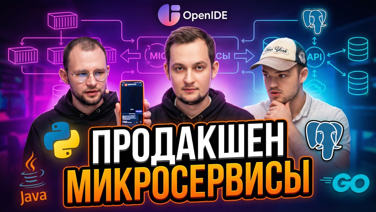 Fullstack проект на React, Python, Go и Spring: OpenIDE в действии смотреть онлайн