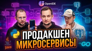 Fullstack проект на React, Python, Go и Spring: OpenIDE в действии