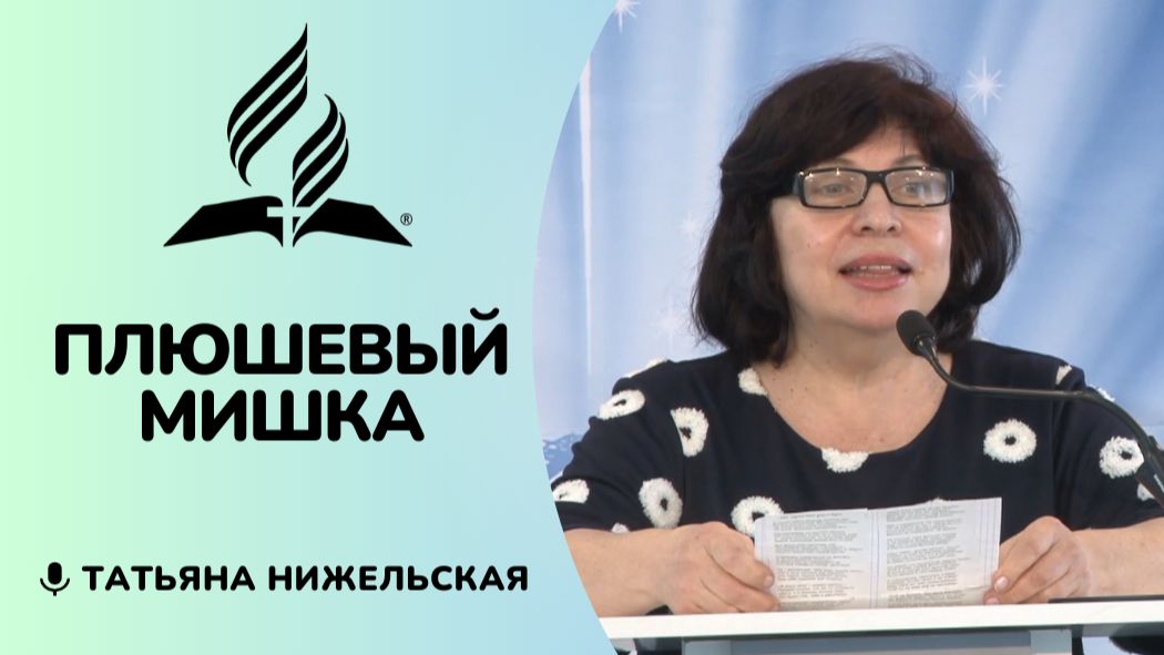 Плюшевый мишка | Татьяна нижельская - стих смотреть онлайн