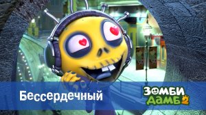 Зомби Дамб, 2 сезон, 21 серия. Бессердечный
