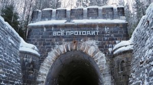 Заброшенный ЖД тонель! Дидинский тонель! Достопримечательности Урала!Семейный поход выходного дня
