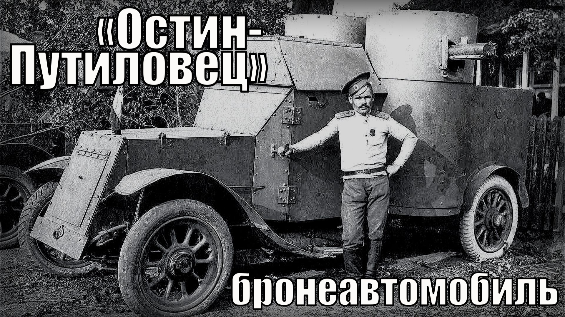 Пулемётный бронеавтомобиль «Остин-Путиловец» переживший три войны
