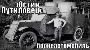 Пулемётный бронеавтомобиль «Остин-Путиловец» переживший три войны