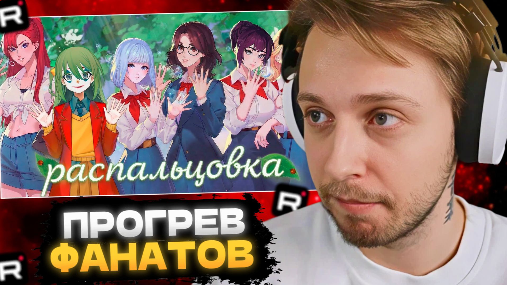 СТИНТ СМОТРИТ: НЕЙРОСЛОП И СИНЬКА | Как анонсировали бесконечное лето смотреть онлайн