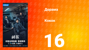 Кокон 16 серия