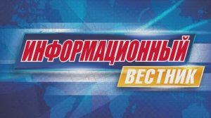 Информационный вестник 37