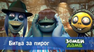 Зомби Дамб, 1 сезон, 11 серия. Битва за пирог