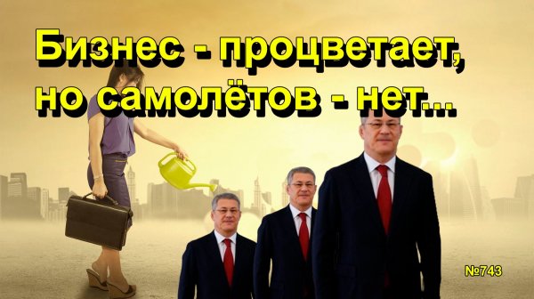 "Бизнес - процветает, но самолётов - нет..." "Открытая Политика". Выпуск - 743 26.01.26