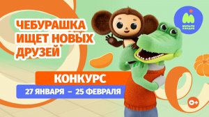 Чебурашка ищет новых друзей [конкурс]