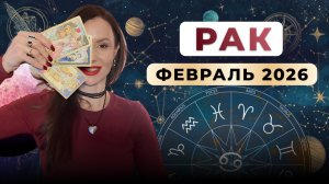 РАК - астрологический прогноз на февраль 2026