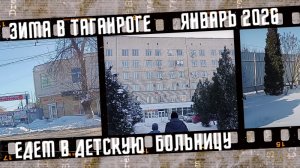 Зима в Таганроге, едем в детскую больницу.