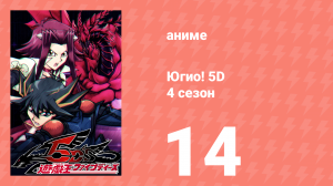 Югио! 5D 4 сезон 14 серия (аниме-сериал, 2008)