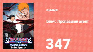 Блич: Пропавший агент 347 серия (аниме-сериал, 2004)