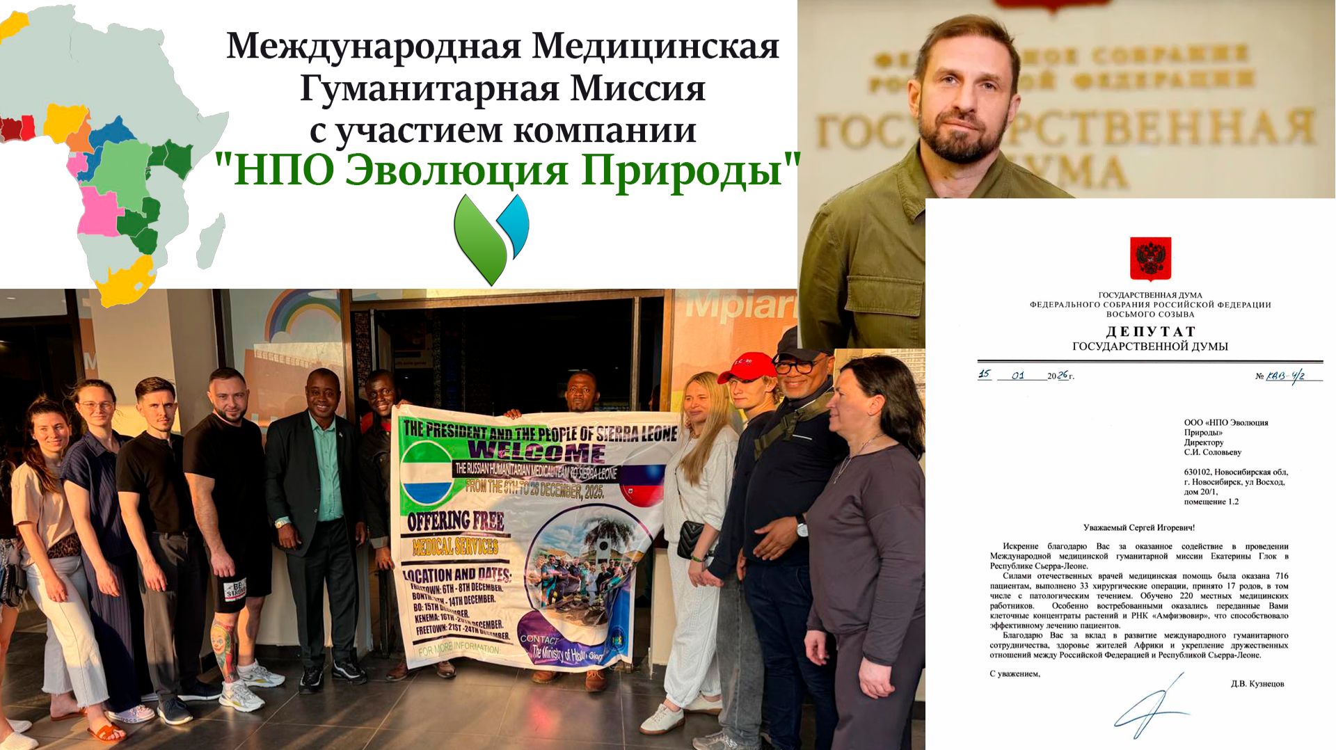 Международная Медицинская Гуманитарная Миссия с участием компании "Эволюция Природы".