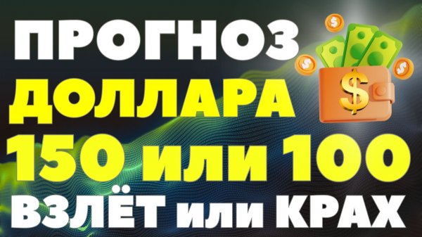 Доллар взлетит или рубль рухнет? Ответ вас удивит! Что будет с валютой в 2026! Курс доллара прогноз!