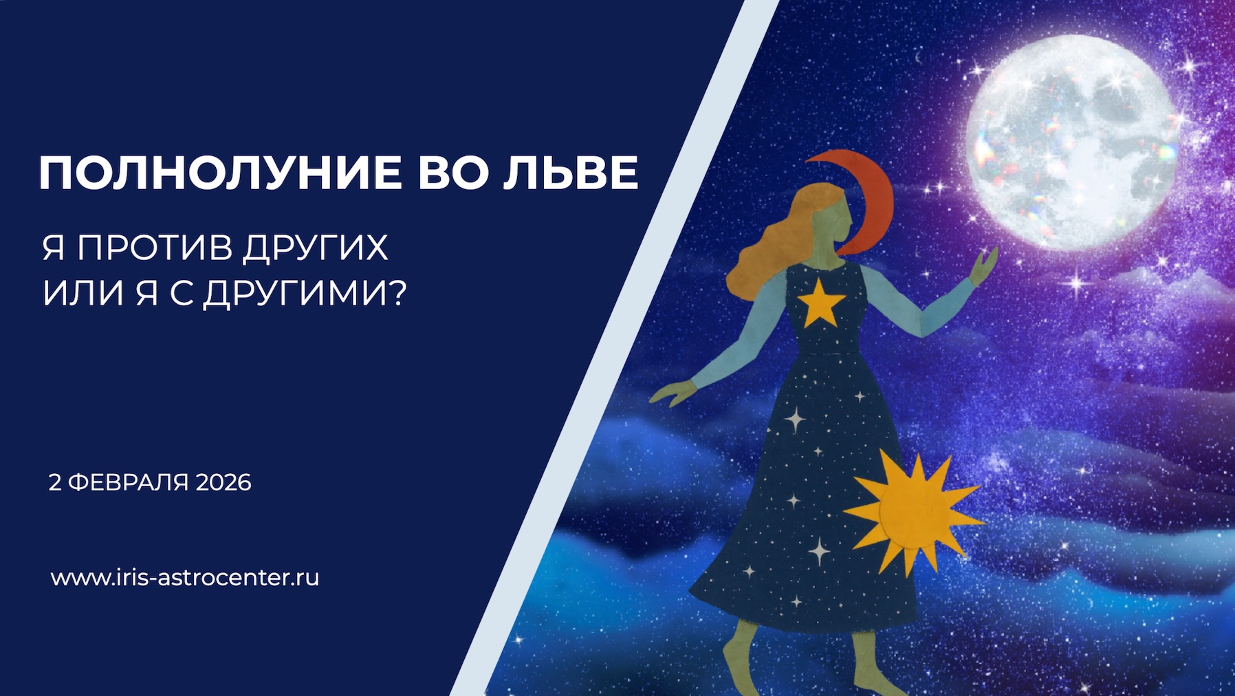 Полнолуние во Льве 2 февраля 2026 - я против других или я с другими? смотреть онлайн