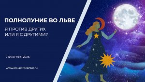 Полнолуние во Льве 2 февраля 2026 - я против других или я с другими?