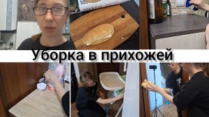 УБОРКА В ПРИХОЖЕЙ, МОЯ ЕЖЕДНЕВНАЯ РУТИНА!