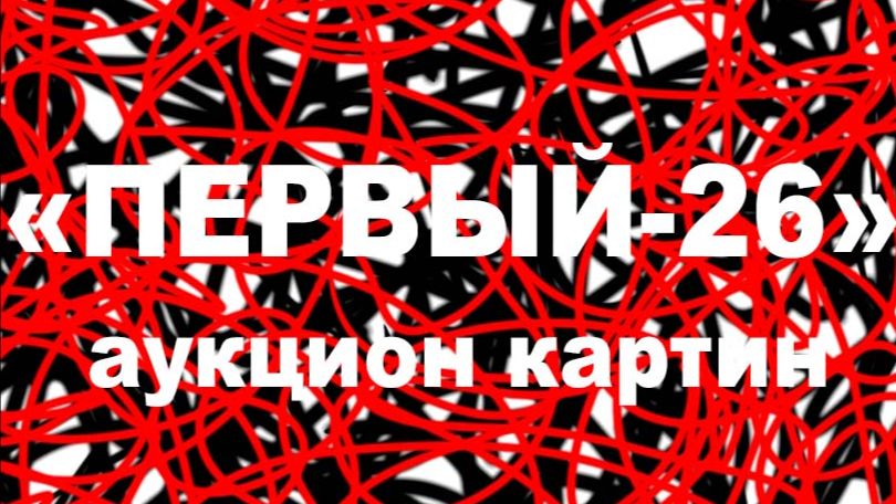 Аукцион картин 