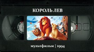 Король Лев (1994) ○ The Lion King