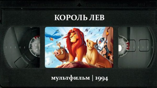Король Лев (1994) ○ The Lion King