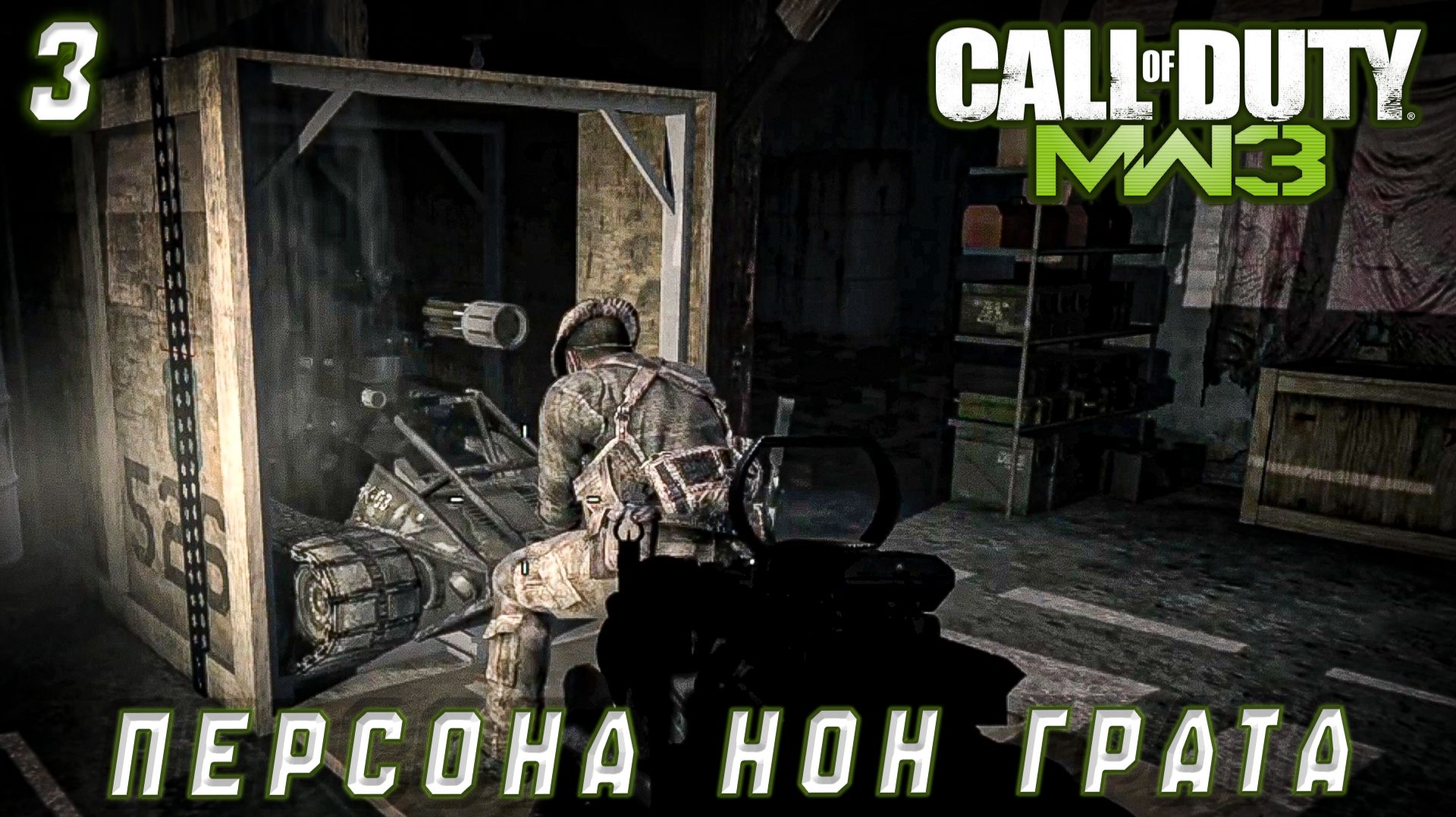 Call of Duty Modern Warfare 3 - Персона нон грата #3