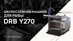 Шкуросъёмная машина для рыбы Daribo-Y270