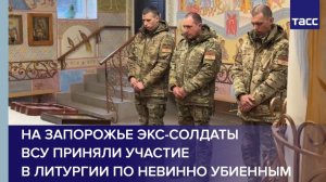 На Запорожье экс-солдаты ВСУ приняли участие в литургии по невинно убиенным