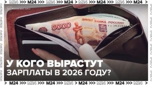 Эксперты назвали сферы с ожидаемым ростом заработной платы в России в 2026 году - Москва 24