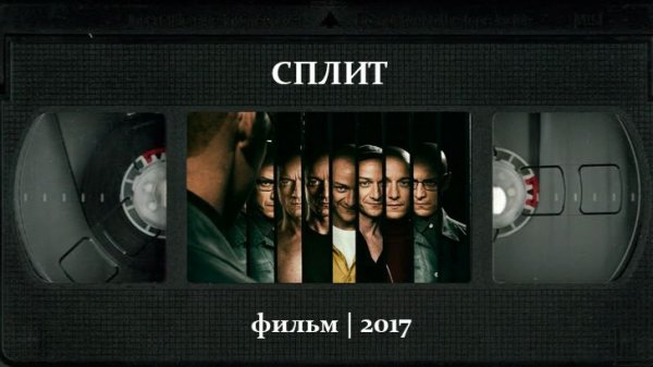 Сплит (2017) ○ Split