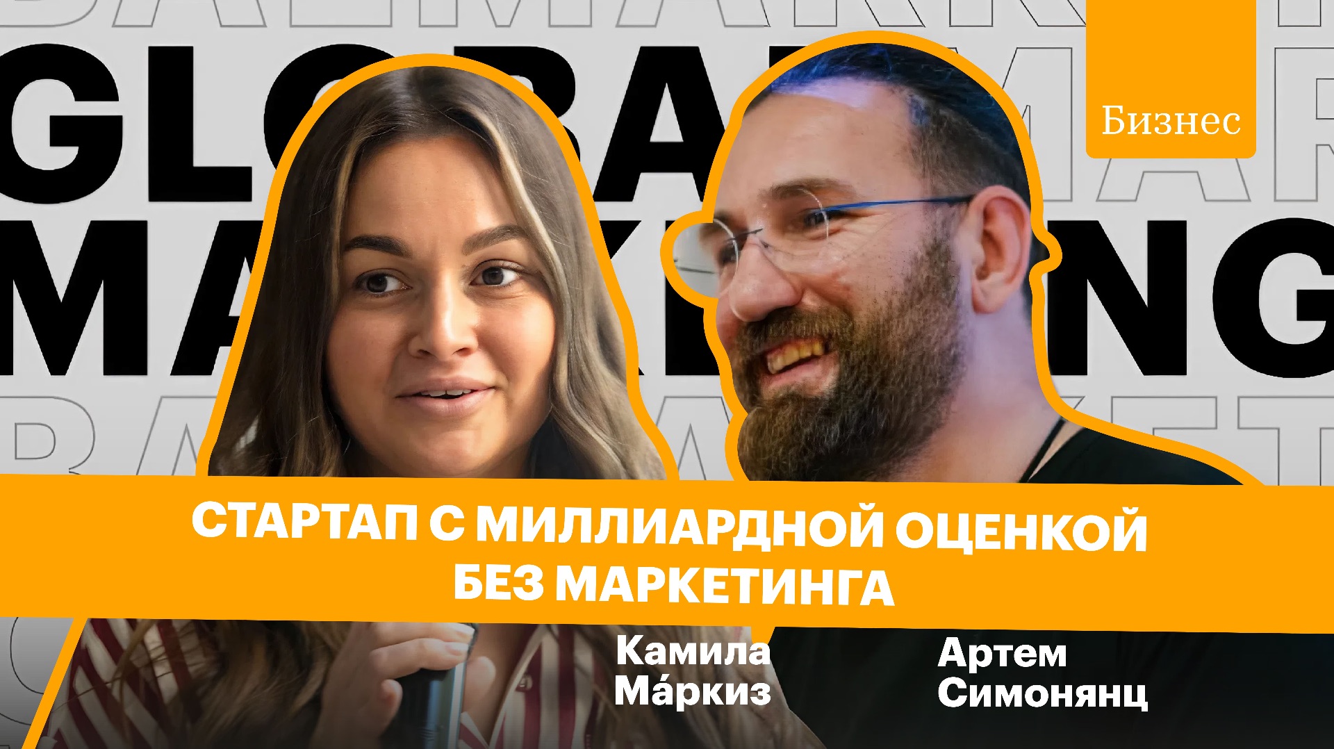 Стартап на миллиард без маркетинга: спецназ, вера и будущее еды | Артём Симонянц смотреть онлайн