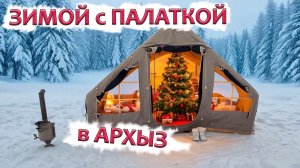 Зима - надувная палатка - Архыз